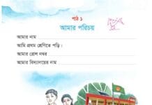 পাঠ ১ আমার পরিচয় পাঠ ১ আমার পরিচয়