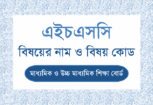 উচ্চ মাধ্যমিক / এইচএসসি এর পঠিত বিভিন্ন বিষয়ের নাম ও বিষয় কোড উচ্চ মাধ্যমিক / এইচএসসি এর পঠিত বিভিন্ন বিষয়ের নাম ও বিষয় কোড