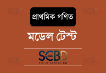 মডেল টেস্ট-১ | প্রাথমিক গণিত | পরীক্ষার প্রস্তুতির সেরা প্রশ্নপত্র মডেল টেস্ট-১ | প্রাথমিক গণিত | পরীক্ষার প্রস্তুতির সেরা প্রশ্নপত্র