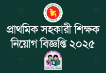 সরকারি প্রাথমিক বিদ্যালয়ে ১০,২১৯ জন সহকারী শিক্ষক নিয়োগ ২০২৫ – আবেদন শুরু ৮ নভেম্বর | DPE Assistant Teacher Recruitment 2025 – Apply Online from 8 November
