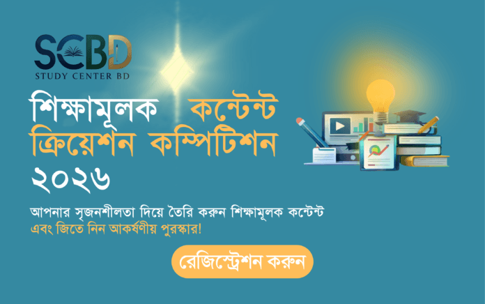শিক্ষামূলক কন্টেন্ট ক্রিয়েশন কম্পিটিশন ২০২৬ Study Center BD